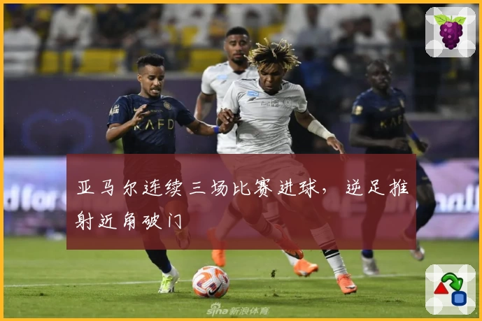 亚马尔连续三场比赛进球，逆足推射近角破门