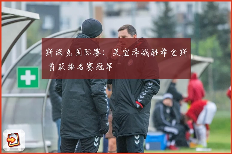 斯诺克国际赛：吴宜泽战胜希金斯 首获排名赛冠军