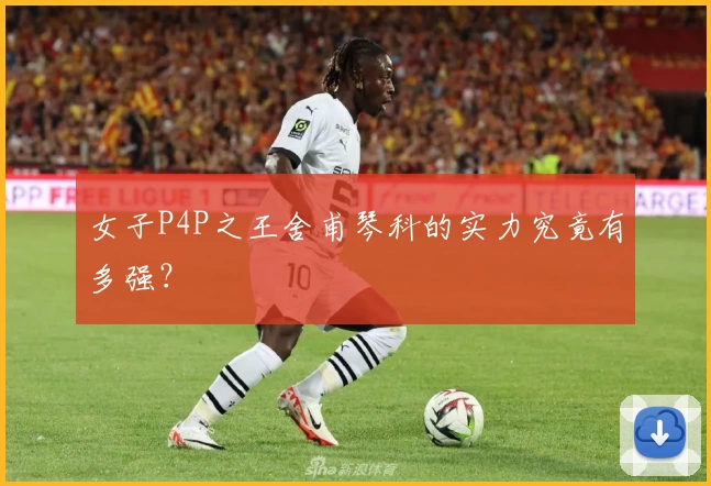 女子P4P之王舍甫琴科的实力究竟有多强？