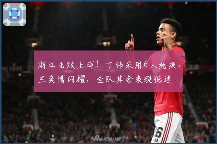 浙江击败上海！丁伟采用6人轮换，王奕博闪耀，全队其余表现低迷