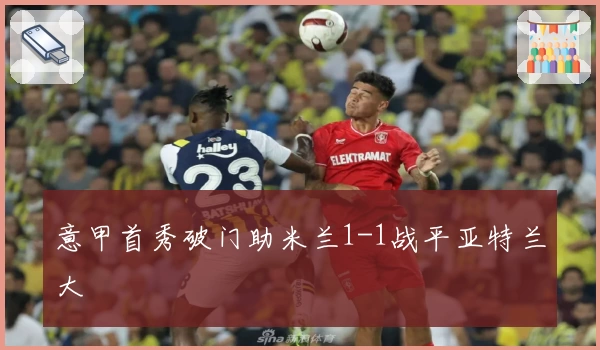 意甲首秀破门助米兰1-1战平亚特兰大