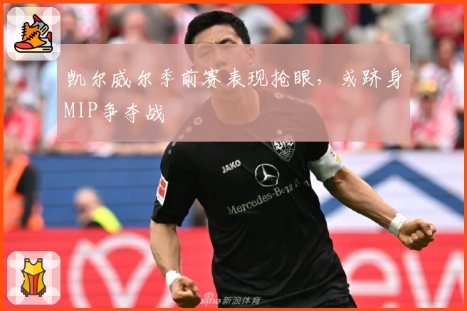 凯尔威尔季前赛表现抢眼，或跻身MIP争夺战