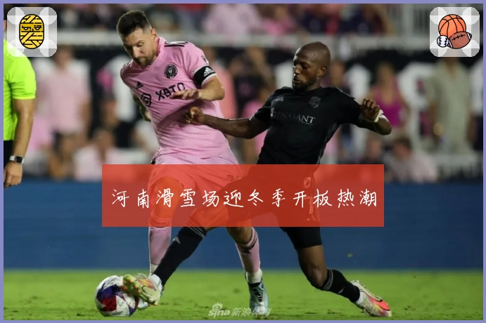 河南滑雪场迎冬季开板热潮