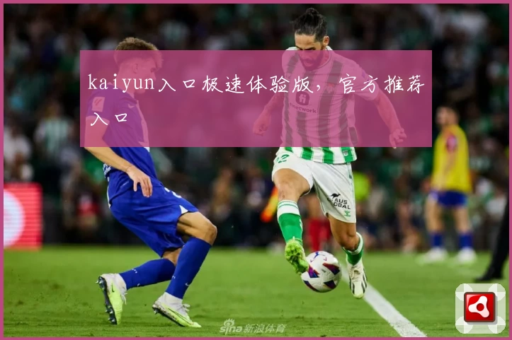 kaiyun入口极速体验版,官方推荐入口
