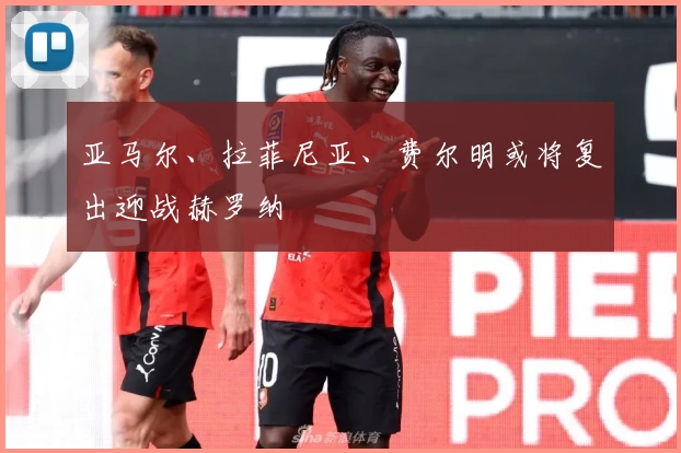 亚马尔、拉菲尼亚、费尔明或将复出迎战赫罗纳
