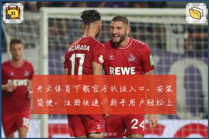 开云体育下载官方认证入口，安装简便，注册快速，新手用户轻松上手