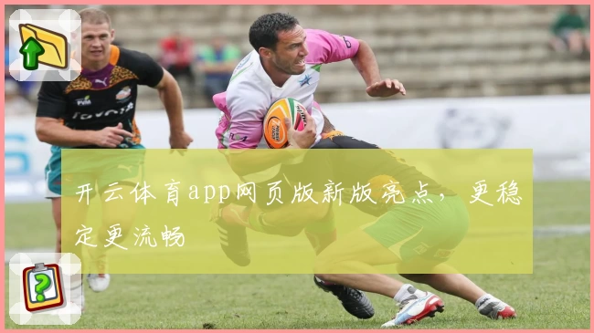 开云体育app网页版新版亮点，更稳定更流畅