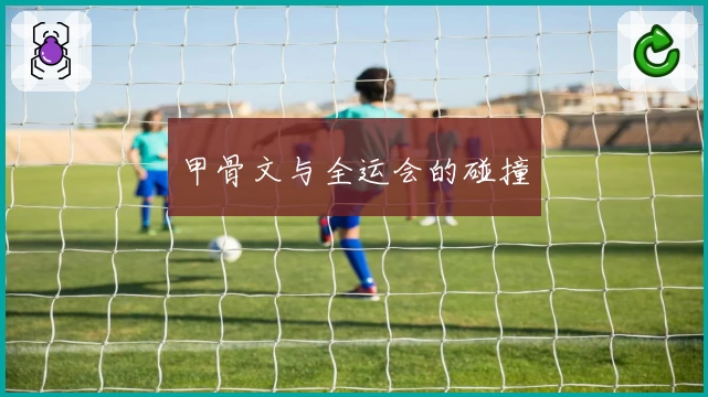 甲骨文与全运会的碰撞