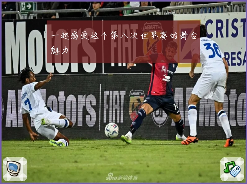 一起感受这个第八次世界赛的舞台魅力