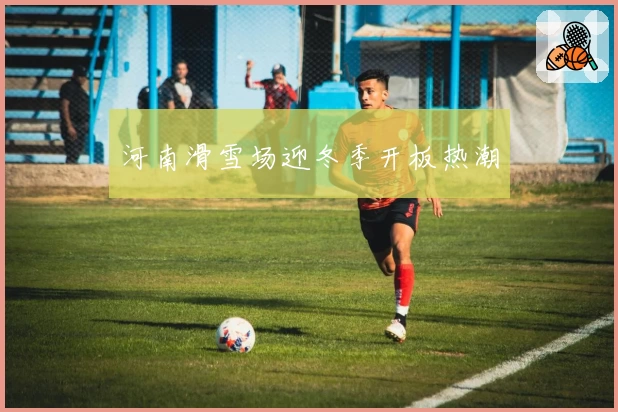 河南滑雪场迎冬季开板热潮