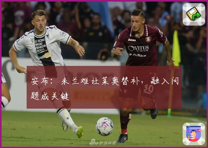 安布:米兰难让莱奥替补,融入问题成关键