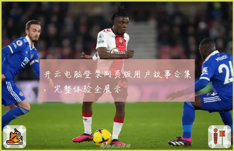 开云电脑登录网页版用户故事合集，完整体验全展示