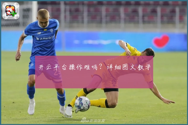 开云平台操作难吗?详细图文教学