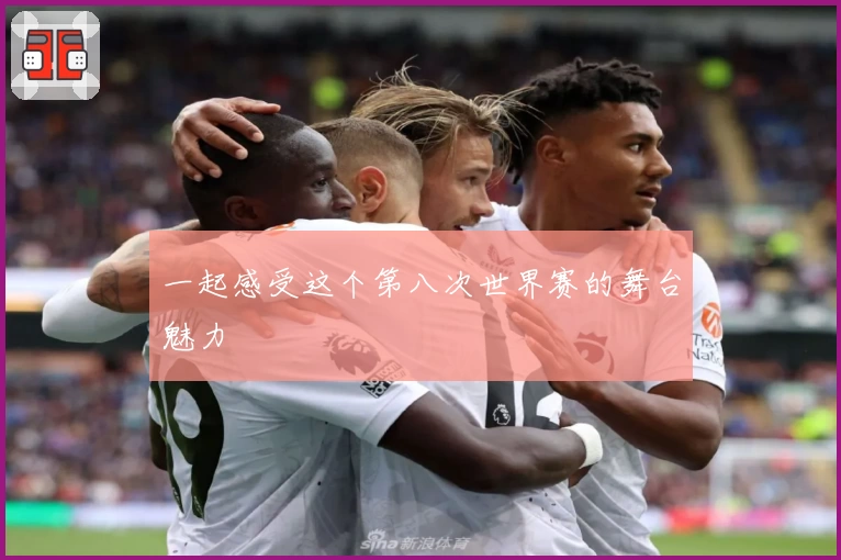 一起感受这个第八次世界赛的舞台魅力