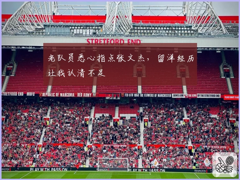 老队员悉心指点张文杰，留洋经历让我认清不足