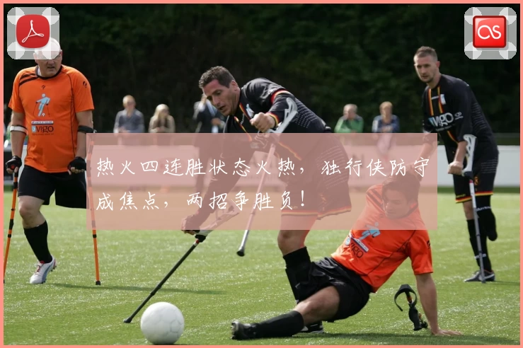 热火四连胜状态火热，独行侠防守成焦点，两招争胜负！