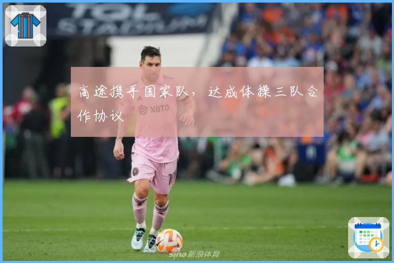 高途携手国家队，达成体操三队合作协议