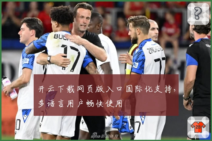 开云下载网页版入口国际化支持，多语言用户畅快使用