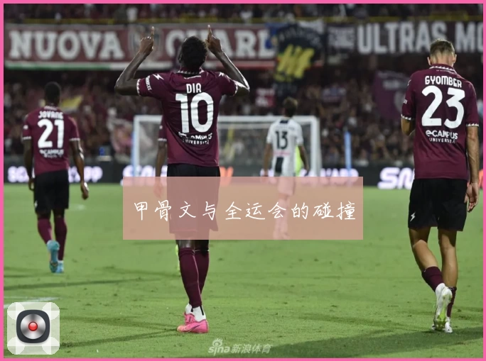 甲骨文与全运会的碰撞